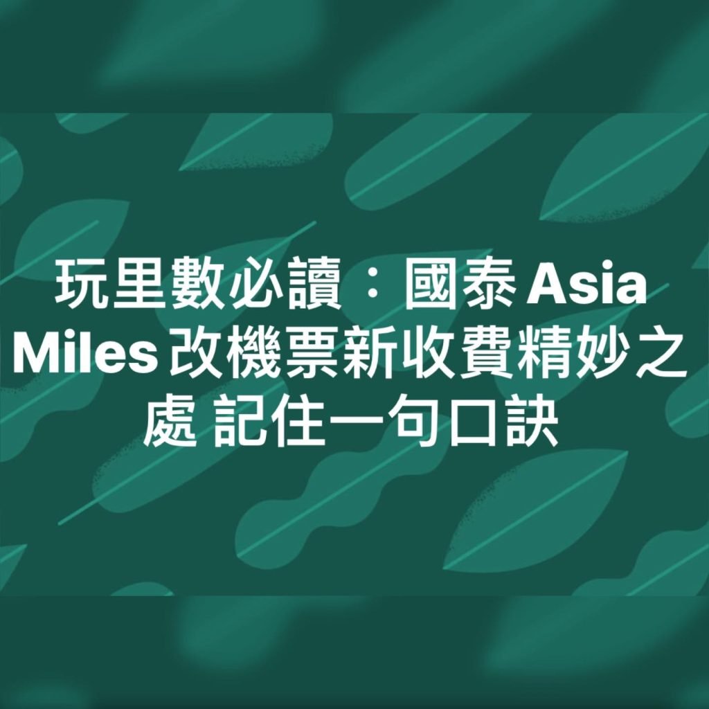 asia miles改機票 國泰 收費