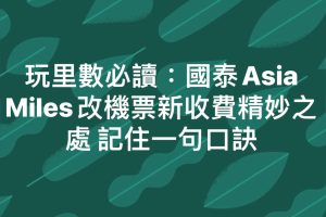 asia miles改機票 國泰 收費