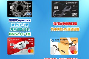 【建行(亞洲)信用卡優惠】建行(亞洲)信用卡邊張優惠最多?邊張最適合你?