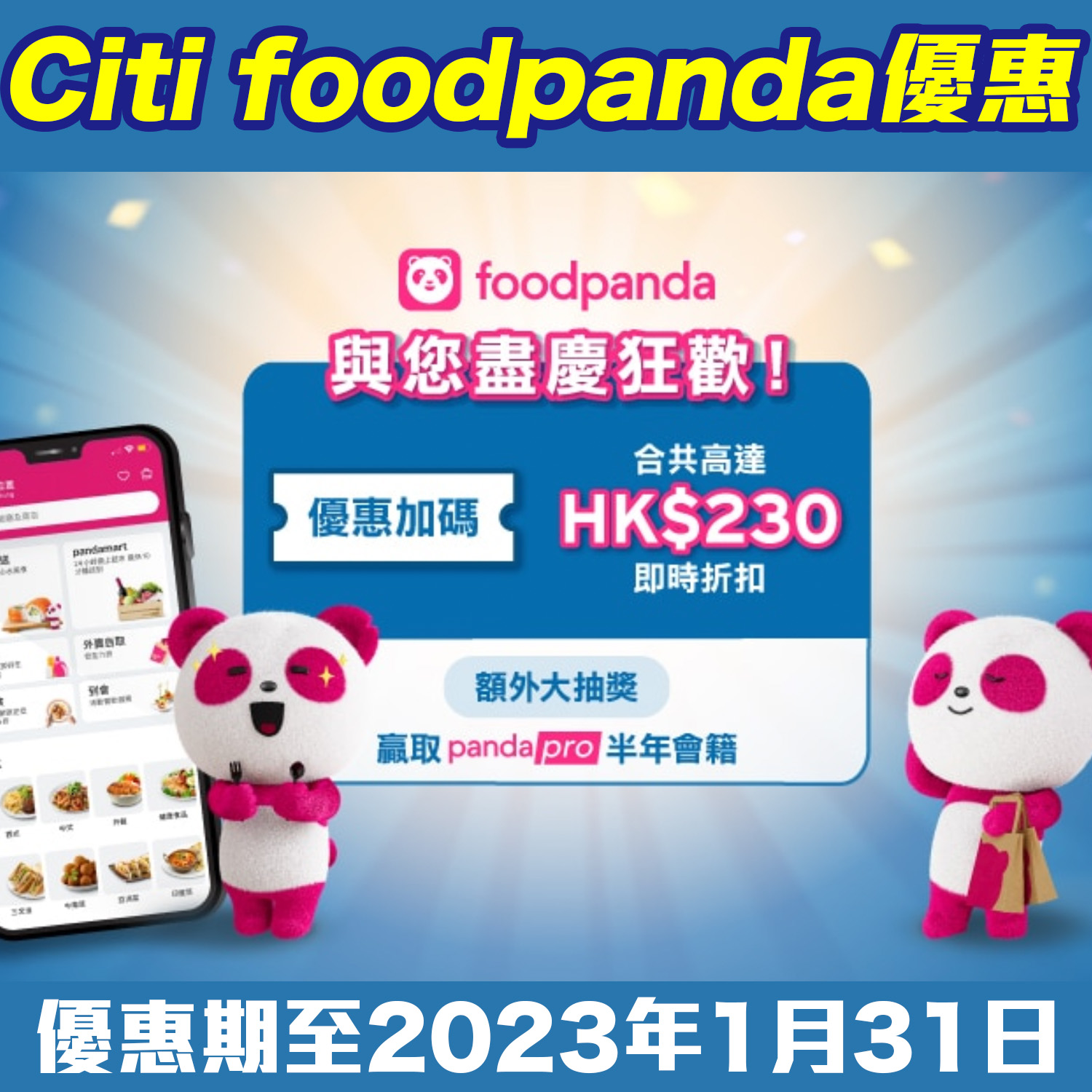 【Citi foodpanda優惠】用Citi信用卡喺foodpanda簽賬賺合共高達HK$230即時折扣