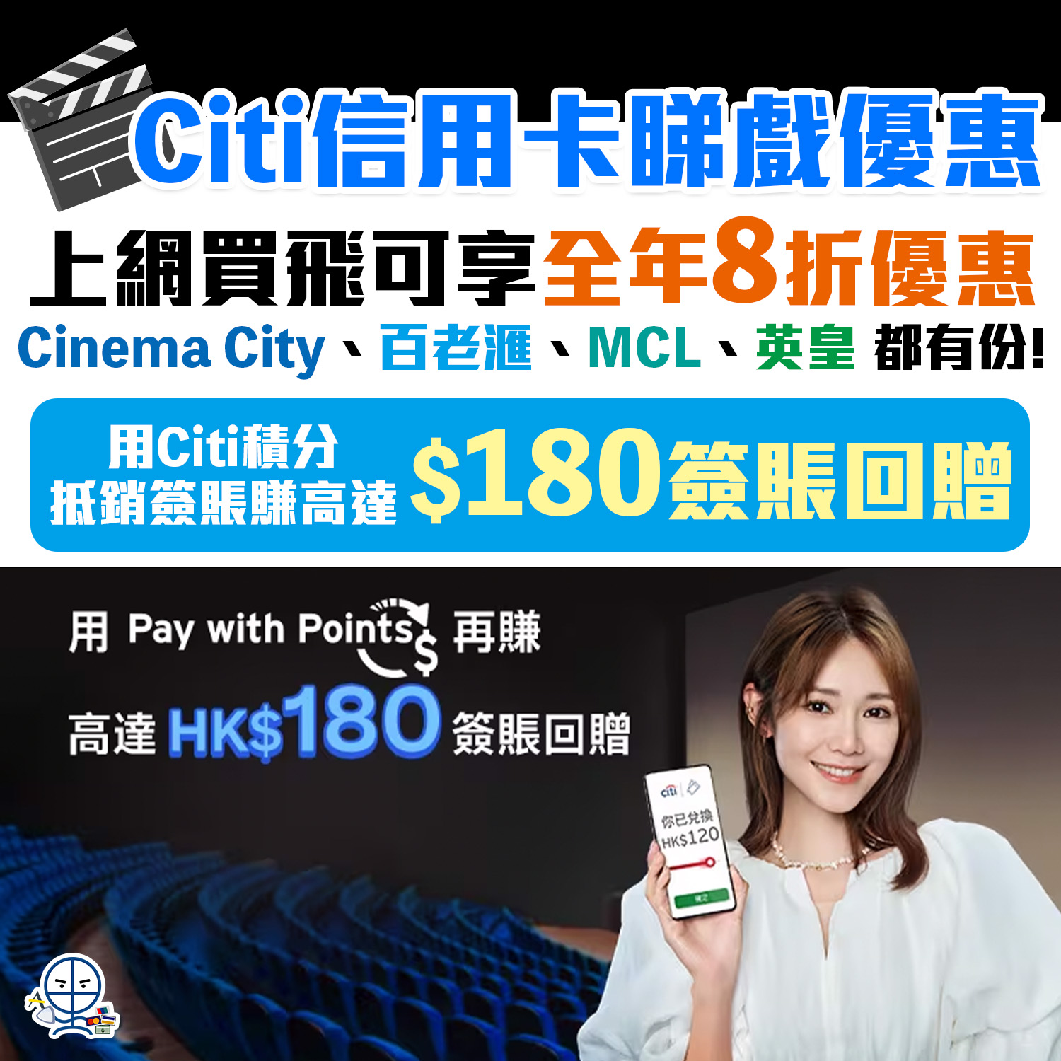 【Citi信用卡戲院優惠】於 Cinema City / 百老滙 / MCL / 英皇 睇戲低至8折！用Citi積分抵銷簽賬，賺高達HK$180簽賬回贈！