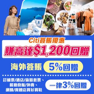 【Citi 冬日消費賞】Citi信用卡外幣簽賬、訂機票/酒店/旅遊套票、日常指定消費都有份，可賺合共額外高達HK$2,000回贈！