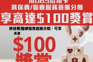 【DBS 分期優惠】DBS信用卡將保費/醫療服務簽賬分期享高達$100獎賞