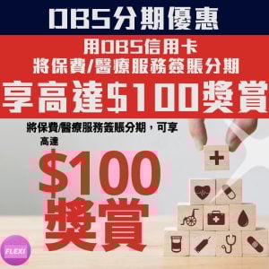 【DBS 分期優惠】DBS信用卡將保費/醫療服務簽賬分期享高達$100獎賞