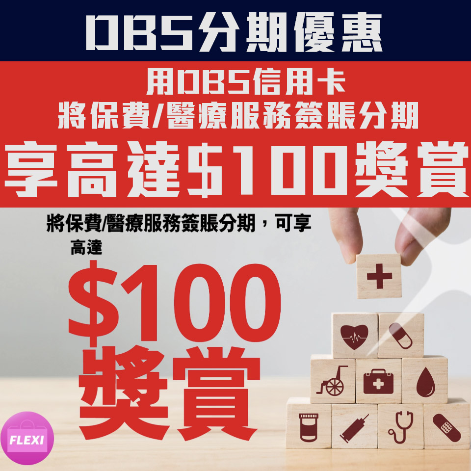 【DBS 分期優惠】DBS信用卡將保費/醫療服務簽賬分期享高達$100獎賞