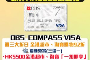 DBS Compass Visa 新客經里先生成功申請額外HK$500現金券！迎新送 $500全港超市、淘寶「一扣即享」/週三大折日 全港超市購物9折！