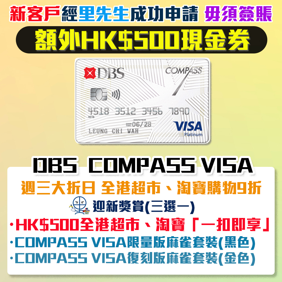 DBS Compass Visa 新客經里先生成功申請額外HK$500現金券！迎新送 $500全港超市、淘寶「一扣即享」/週三大折日 全港超市購物9折！