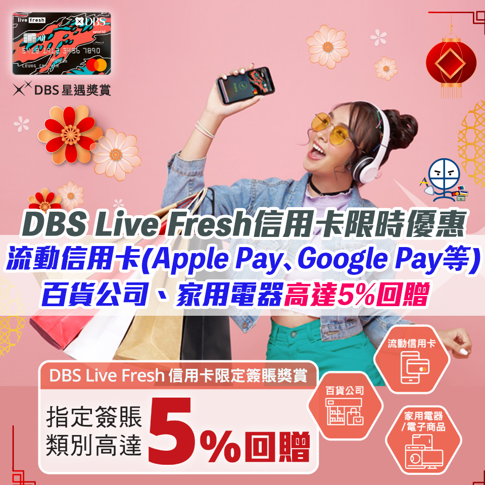 【DBS Live Fresh簽賬獎賞】流動信用卡(Apple Pay、Google Pay等等)、百貨公司及家用電器/電子商品高達5%簽賬回贈