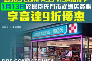【DBS 屈臣氏優惠日】4月7日憑DBS COMPASS Visa於屈臣氏門市或網店簽賬享9折優惠！