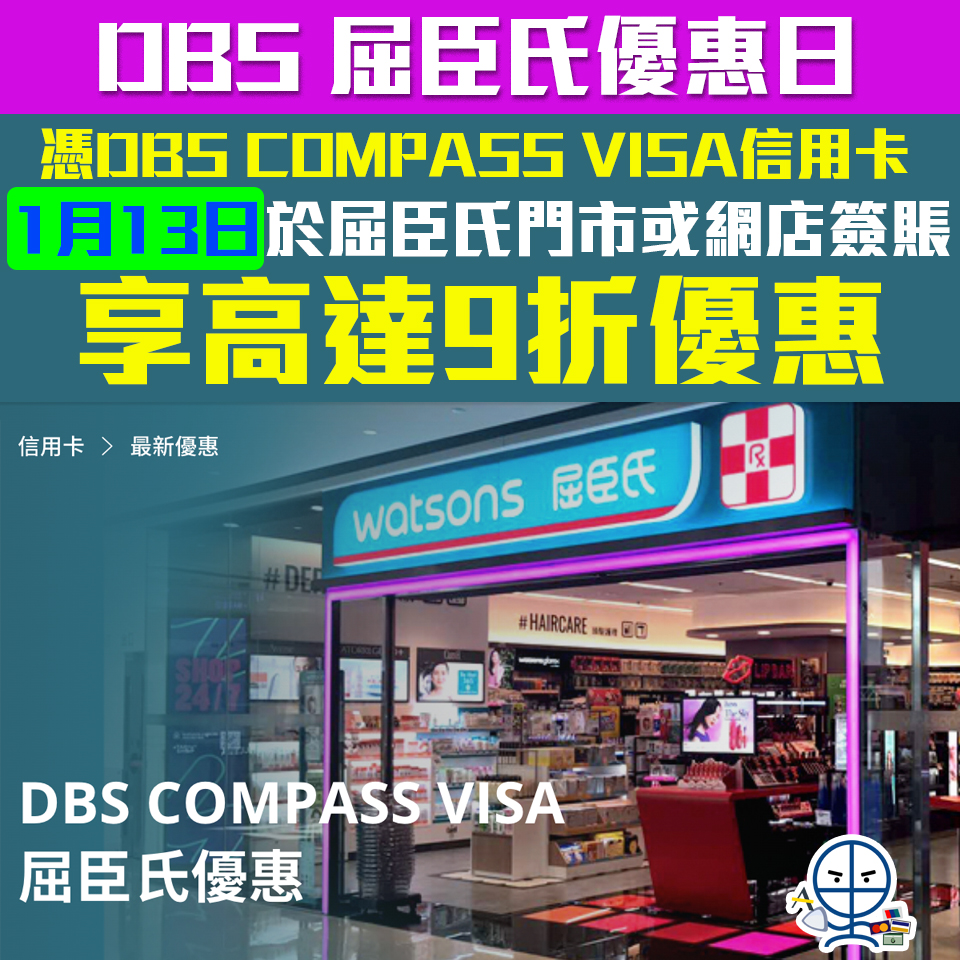 【DBS 屈臣氏優惠日】1月13日憑DBS COMPASS Visa於屈臣氏門市或網店簽賬可享9折優惠！