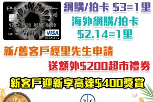 【建行(亞洲)eye信用卡】建行(亞洲)信用卡限時迎新！新/舊客戶迎新高達$400！海外網購/payWave 低至$2.14=1里！
