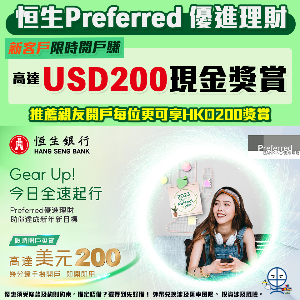 【恒生Preferred優進理財】新客戶開戶賺高達USD200現金獎賞，推薦親友開戶每位更可享HK$200獎賞