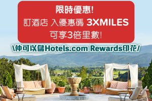 【Hotels.com訂酒店賺里數】限時優惠- 國泰會員於Hotels.com預訂酒店住宿享3倍里數!