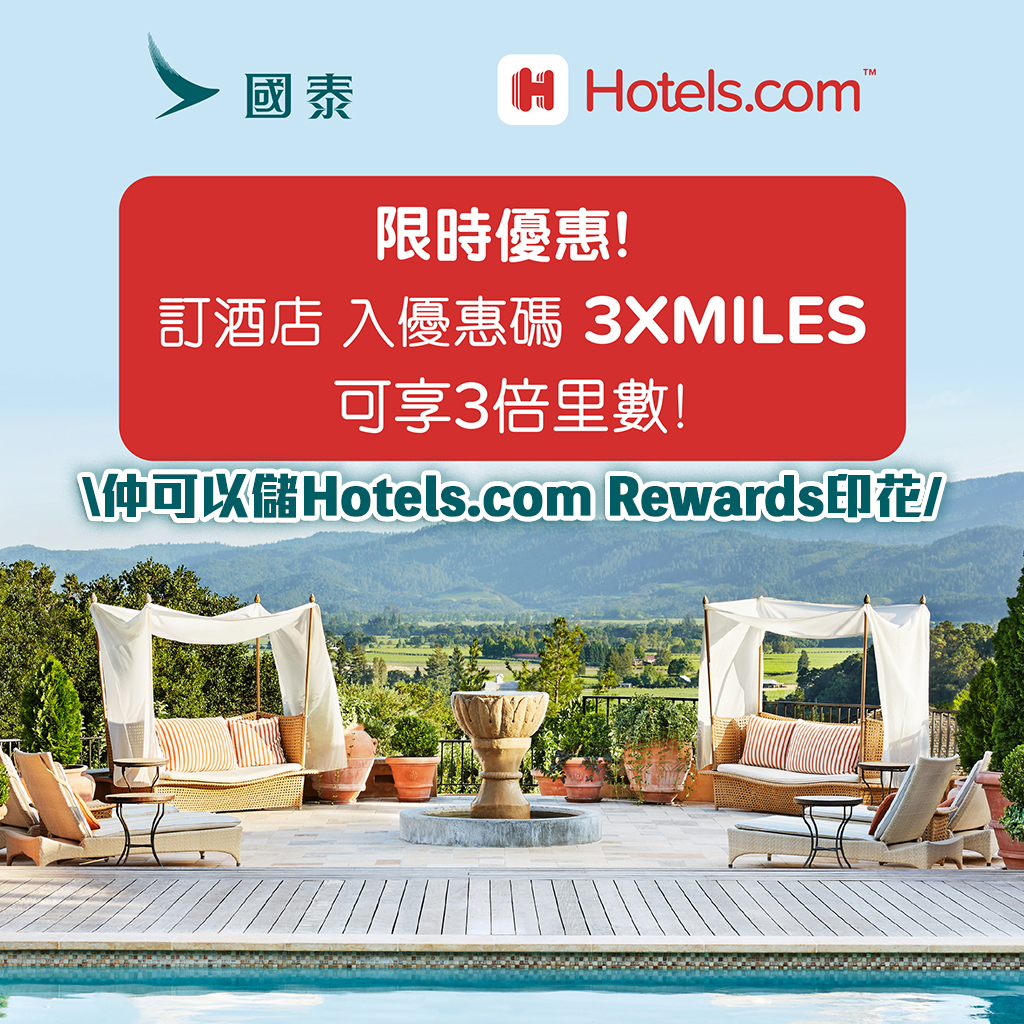 【Hotels.com訂酒店賺里數】限時優惠- 國泰會員於Hotels.com預訂酒店住宿享3倍里數!