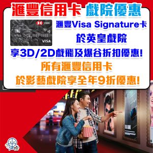 【HSBC 戲院優惠】憑滙豐Visa Signature於英皇戲院可享3D/2D戲飛及爆谷折扣優惠！滙豐信用卡於影藝戲院簽賬享全年9折優惠！