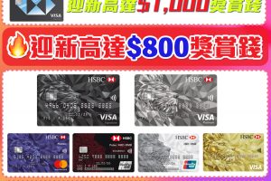 HSBC信用卡比較2023：滙豐信用卡優惠邊張多啲？申請邊張先好？