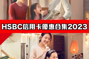 【HSBC信用卡優惠合集】滙豐信用卡全年最紅優惠2023 ([mn]月更新)