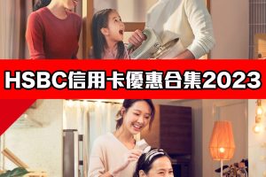 【HSBC信用卡優惠合集】滙豐信用卡全年最紅優惠[year] ([mn]月更新)