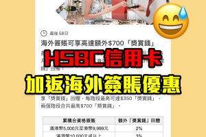 【HSBC信用卡外幣優惠】HSBC外幣匯率好貴？分析最紅海外簽賬HSBC外幣優惠2023+最紅自主獎賞5X