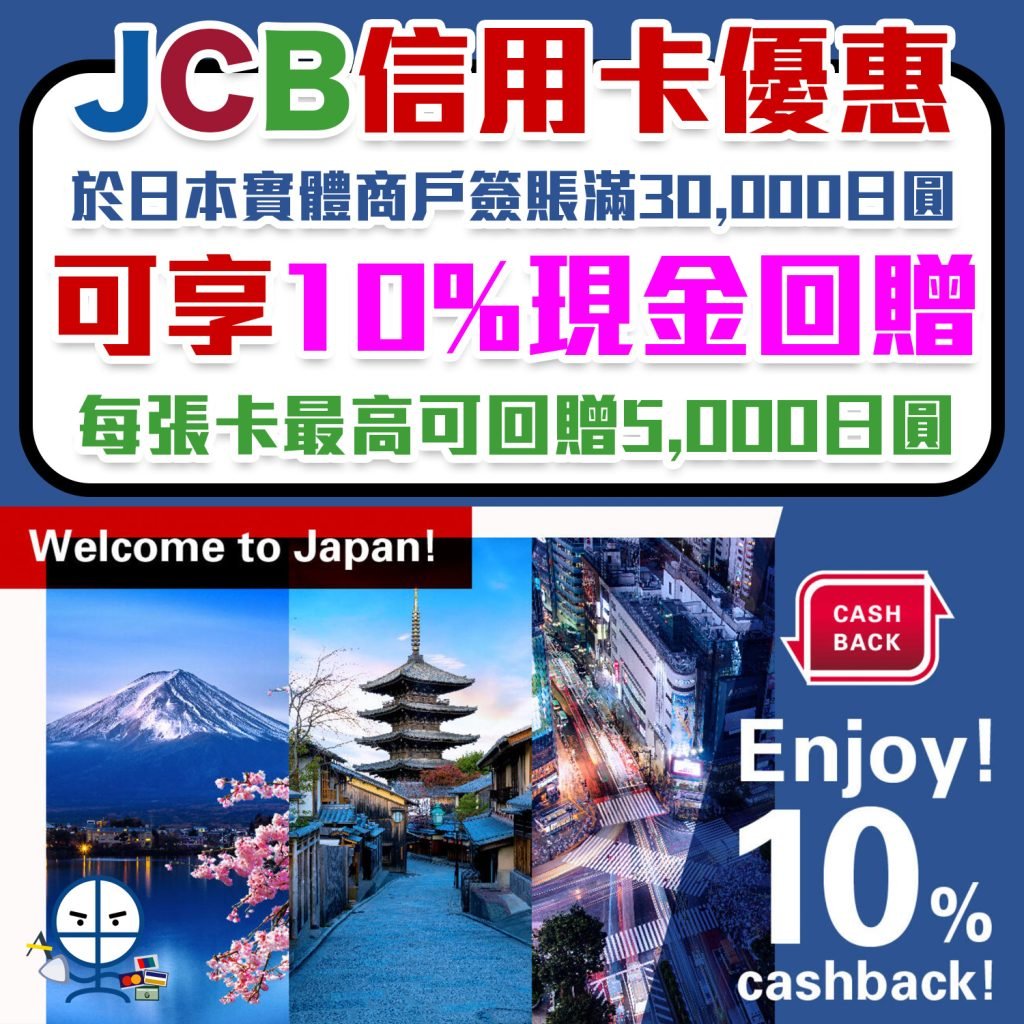 【JCB信用卡 日本簽賬優惠】憑JCB信用卡於日本實體商戶簽賬滿30,000日圓，可享10%現金回贈