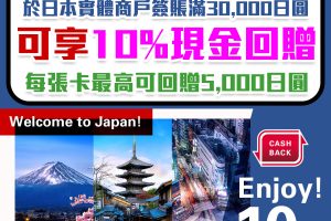 【JCB信用卡 日本簽賬優惠】憑JCB信用卡於日本實體商戶簽賬滿30,000日圓，可享10%現金回贈
