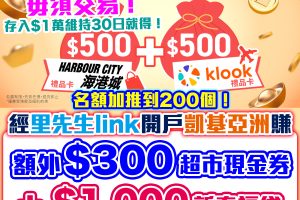 凱基亞洲 (KGI Asia)｜里先生額外送HK$300超市現金券！開戶輕鬆賺合共HK$1,300獎賞，毋須交易！