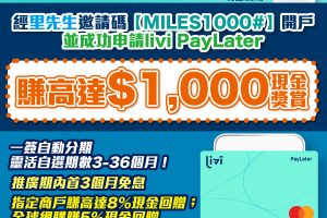 livi bank開戶邀請碼賺高達HK$1,000！livi bank利息/開戶優惠一覽