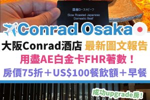 osaka-conrad-大阪－康萊德－酒店－入住報告-1