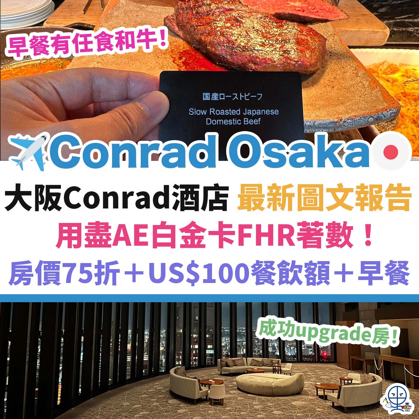 osaka-conrad-大阪－康萊德－酒店－入住報告-1