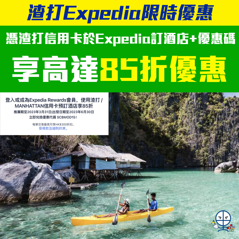 渣打 Expedia 酒店折扣優惠代碼 限時85折promo code ([mn]月更新)