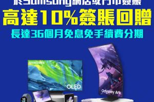 【渣打Samsung優惠】渣打信用卡於Samsung網店或指定專門店簽賬可享高達10%現金回贈 36個月免息免手續費分期！