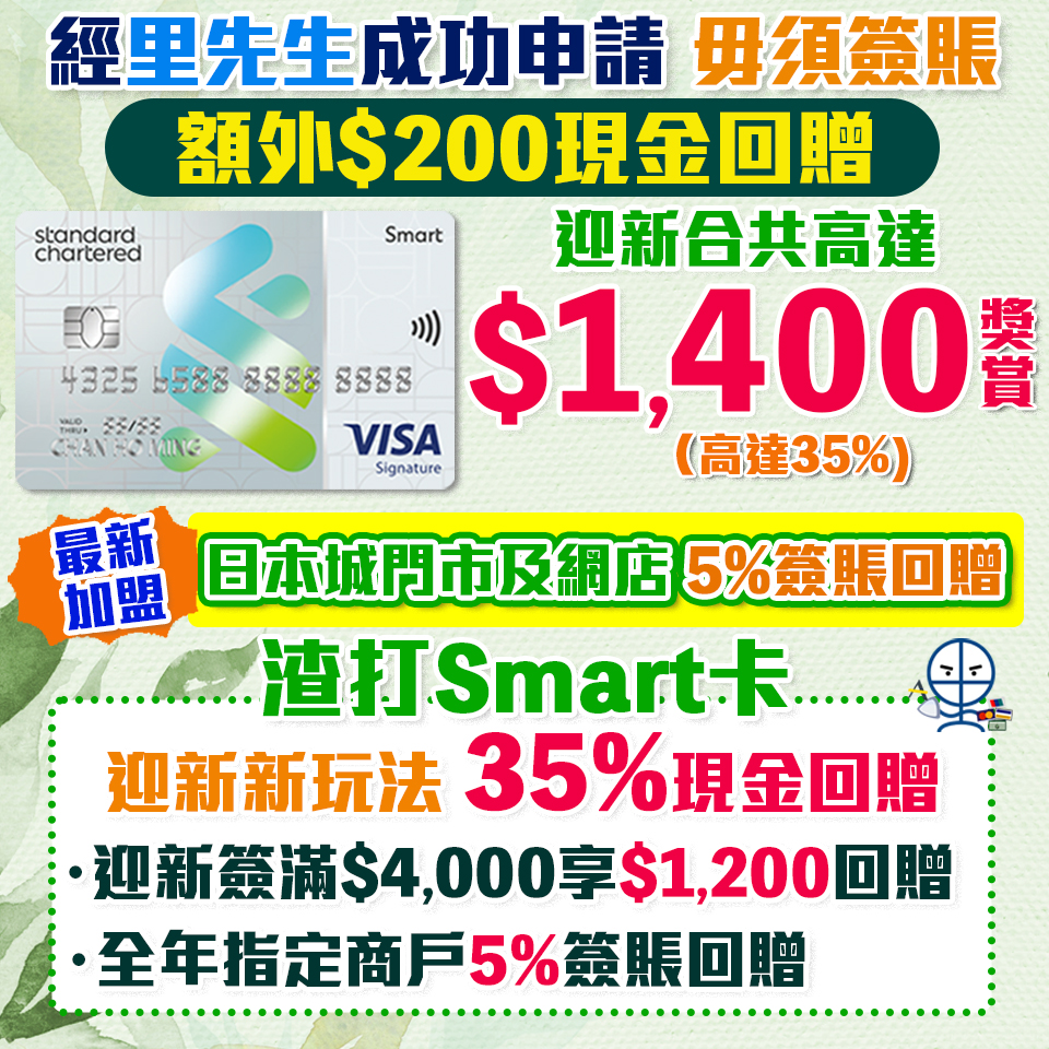 渣打Smart 卡 | 迎新優惠35%現金回贈+日本城最新加盟 5%回贈！渣打Smart卡 永久免年費/迎新/獨家優惠一覽