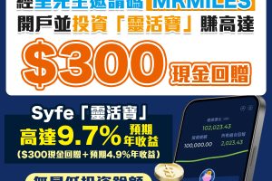 Syfe智能投資平台｜經里先生邀請碼開戶賺HK$300現金獎賞｜Syfe靈活寶高達9.7%預期年收益