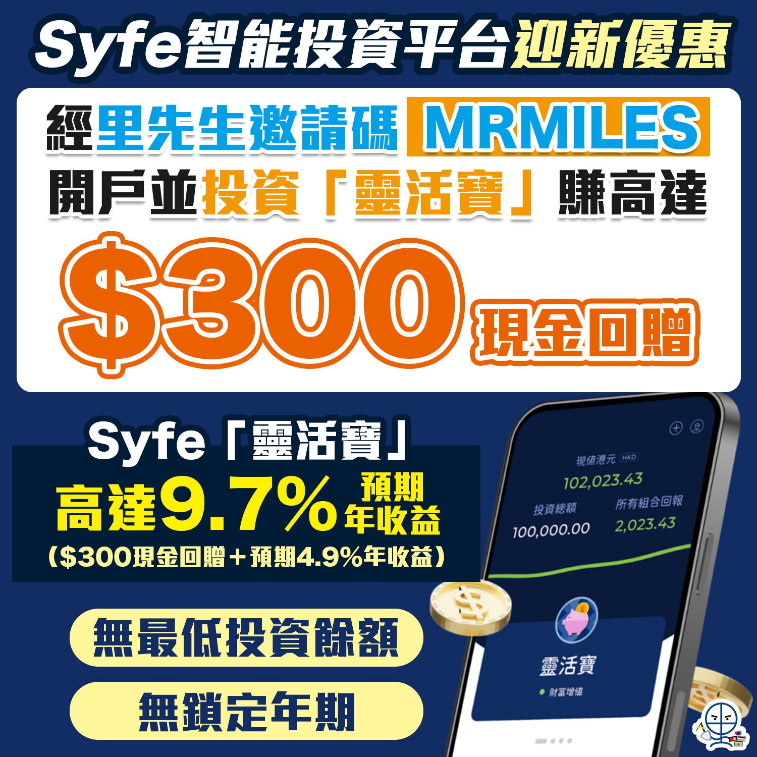 Syfe智能投資平台｜經里先生邀請碼開戶賺HK$300現金獎賞｜Syfe靈活寶高達9.7%預期年收益