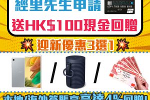 【安信Wewa信用卡】本地/海外簽賬享高達4%回贈！迎新可選Samsung Galaxy Tab A7 Lite 平板電腦／B&O 防⽔藍牙喇叭／HK$500現金回贈！經網上申請再多額外HK$100現金回贈！學生都開得！