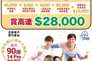 【招商永隆銀行90週年開戶多重賞】招商永隆銀行送出90部14 Pro智能電話予全新金葵花理財客戶，客戶迎新獎賞可高達HK$28,000！