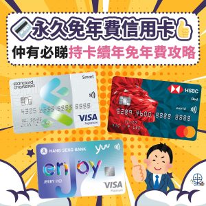 永久免年費信用卡2025︱豁免年費方法+Waive年費電話熱線快捷鍵！AE/渣打/HSBC/恒生/中銀都可免！