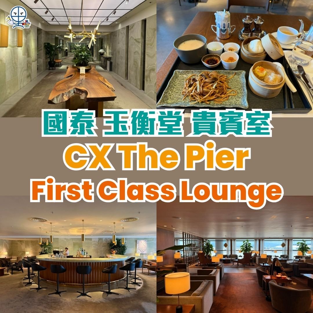 國泰 玉衡 Cathay CX The Pier first class lounge 2025