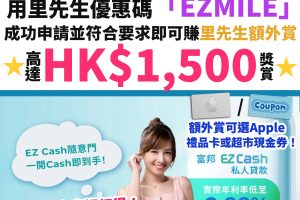 富邦 「EZ Cash」 私人貸款︱用里先生優惠碼「EZMILE」成功申請並符合要求即可賺額外HK$1,200 Apple禮品卡 / 超市現金券！另可再賺高達HK$300獎賞！接受任何入息證明！兼職都可以申請！