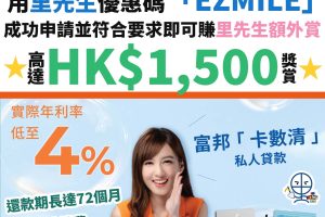 富邦 「卡數清」 私人貸款︱用里先生優惠碼「EZMILE」成功申請並符合要求即可賺額外HK$1,200 Apple禮品卡 / 超市現金券！另可再賺高達HK$300獎賞！實際年利率低至4％！還款期長至72個月！HK$0手續費！