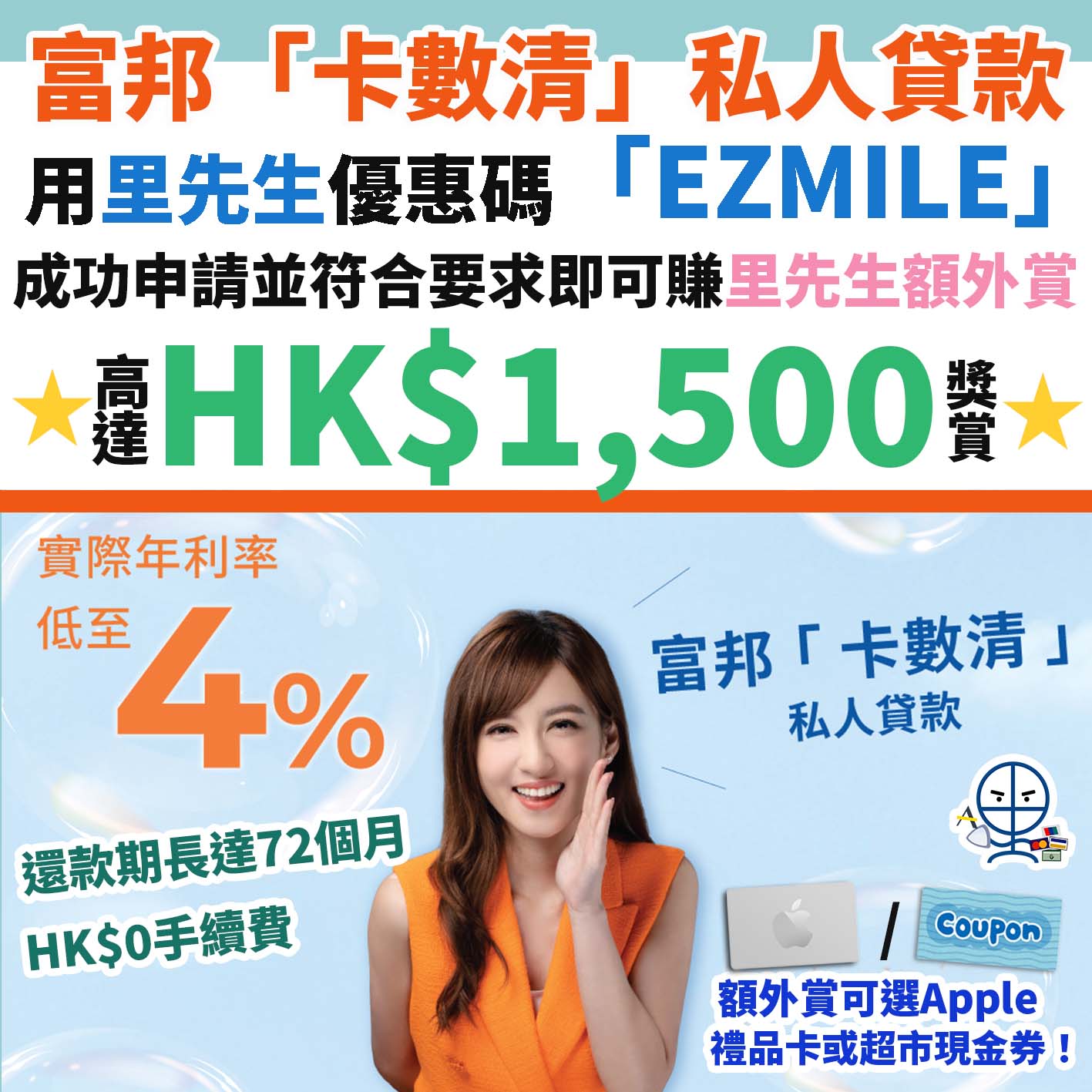 富邦 「卡數清」 私人貸款︱用里先生優惠碼「EZMILE」成功申請並符合要求即可賺額外HK$1,200 Apple禮品卡 / 超市現金券！另可再賺高達HK$300獎賞！實際年利率低至4％！還款期長至72個月！HK$0手續費！
