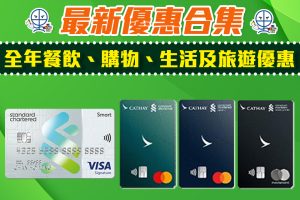 【渣打信用卡優惠合集】餐飲 購物 旅遊 生活娛樂優惠折扣 一文睇哂 ！定時更新！([mn]月更新)