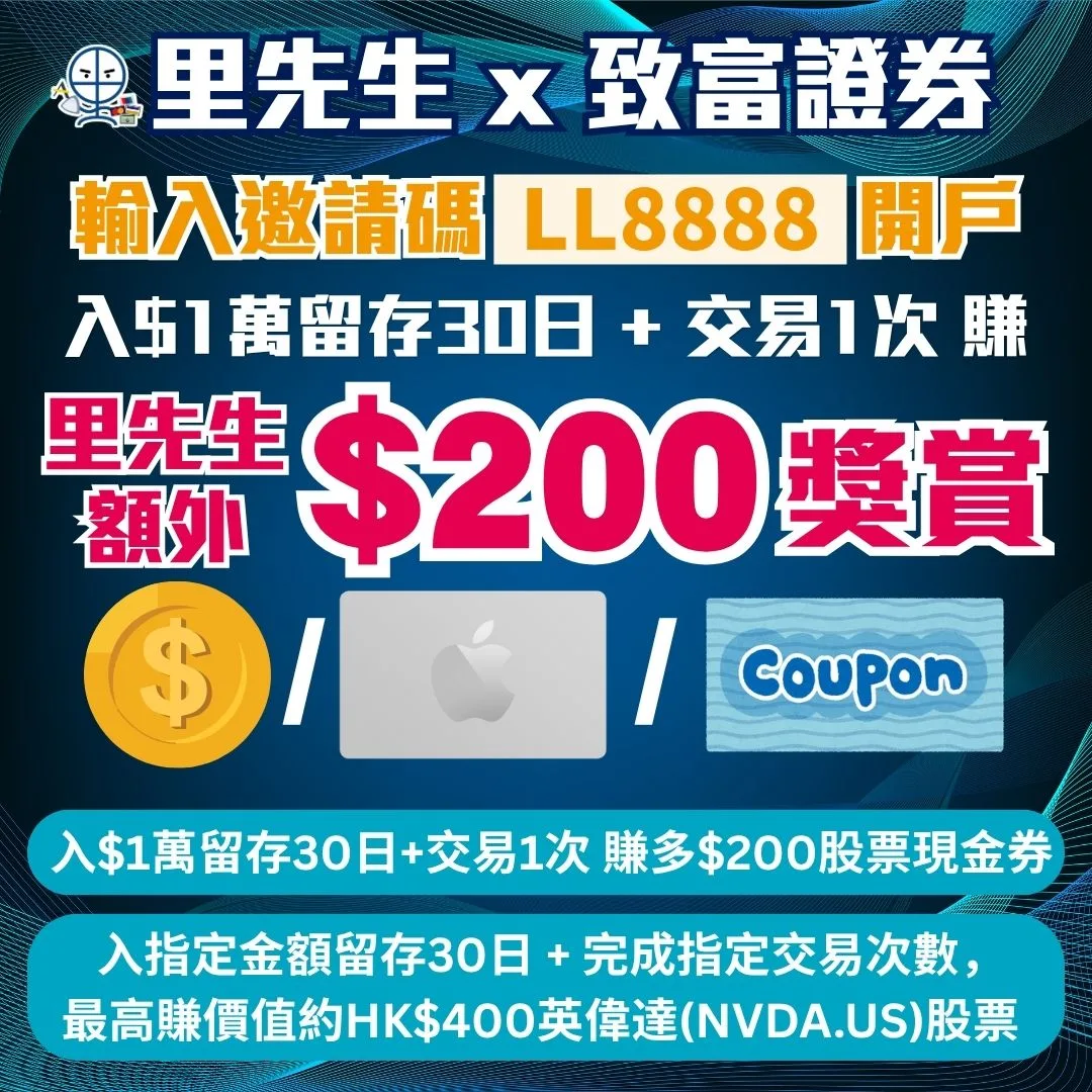 致富證券開戶優惠 2026 里先生致富證券開戶優惠:輸入邀請碼「LL8888」開戶賺額外獎賞!