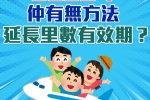 Asia Miles過期/到期點算？Asia Miles積分里數延期8大方法(包括1個限量簽賬優惠)