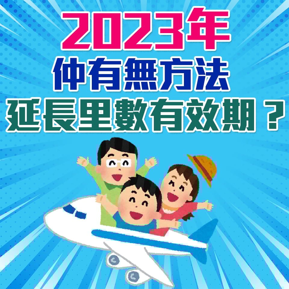 里數 延期 方法 國泰 asiamile 2025