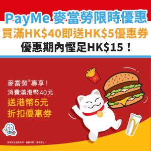 PayMe 麥當勞優惠︱買滿HK$40即送HK$5優惠券俾你下次用！