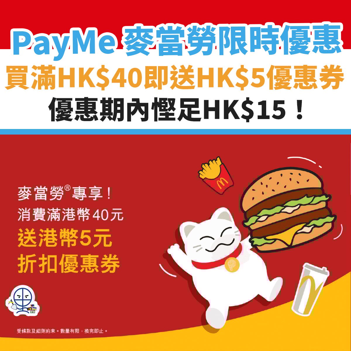 麥當勞-payme-優惠