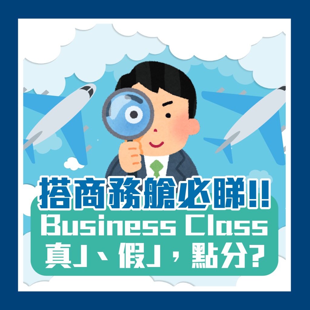 【國泰Business Class商務艙教學】Halo Suites環薈最新頭等艙、Aria Suite 爾雅商務艙國泰2024年第二季推出Business Class！教你點分真J定假J