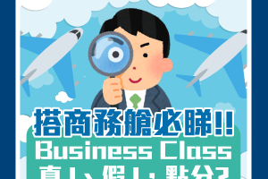 【國泰Business Class商務艙教學】Halo Suites環薈最新頭等艙、Aria Suite 爾雅商務艙國泰2024年第二季推出Business Class！教你點分真J定假J