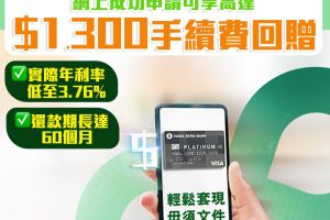 【恒生信用卡現金分期】實際年利率低至3.76%*，網上成功申請可享高達HKD1,300手續費回贈^！還款期更長達60 個月！